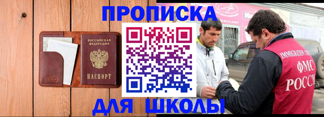 временная регистрация для школы в Черняховске